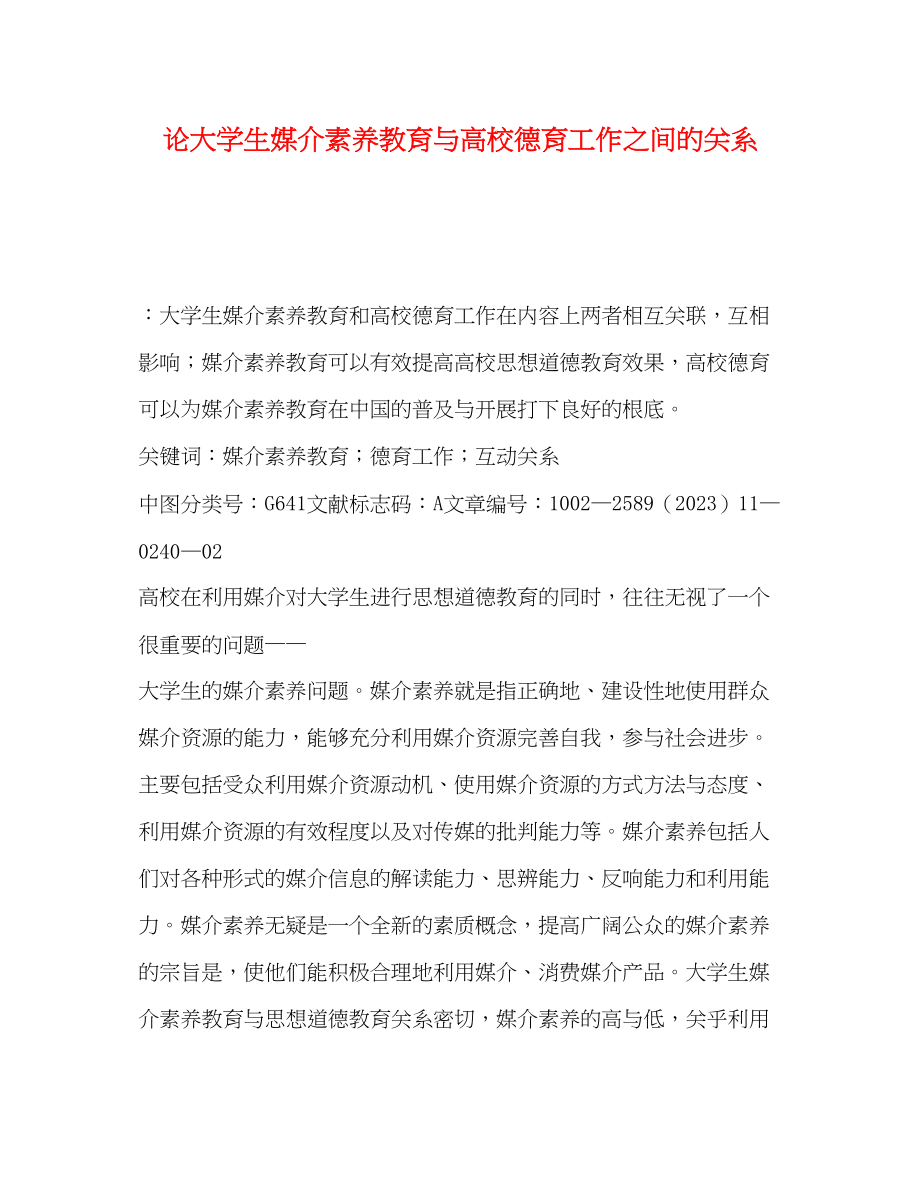 2023年论大学生媒介素养教育与高校德育工作之间的关系.docx_第1页