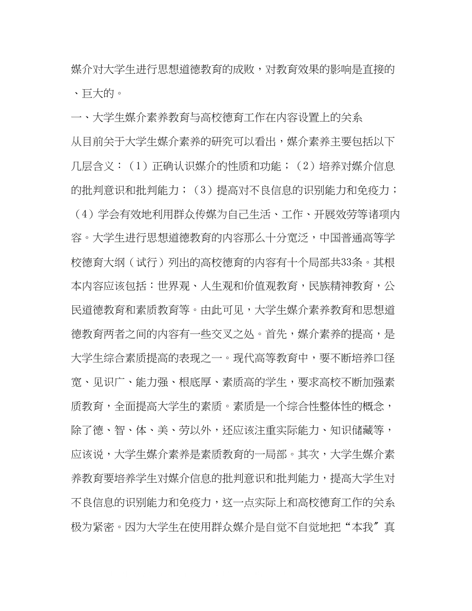 2023年论大学生媒介素养教育与高校德育工作之间的关系.docx_第2页