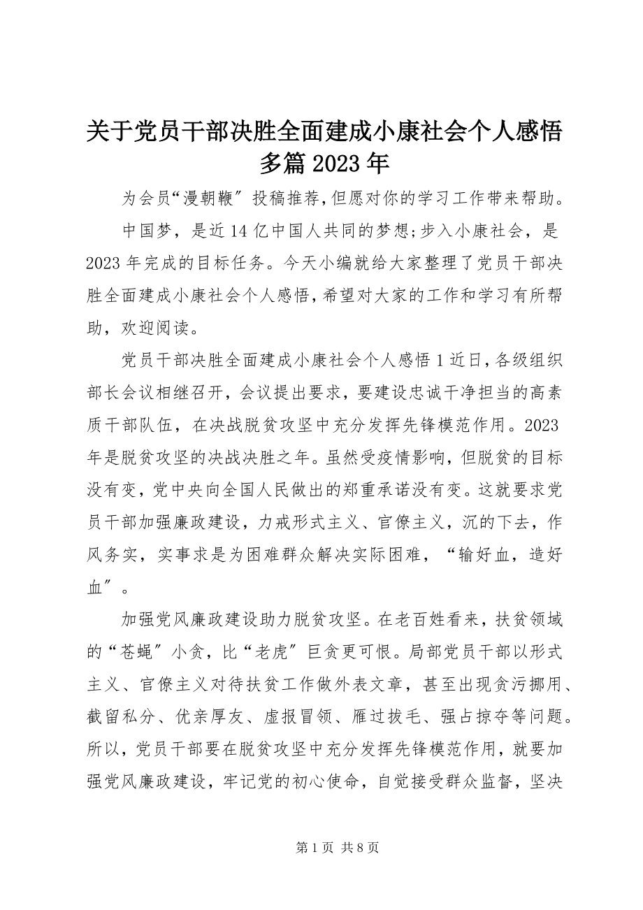 2023年党员干部决胜全面建成小康社会个人感悟多篇某年.docx_第1页