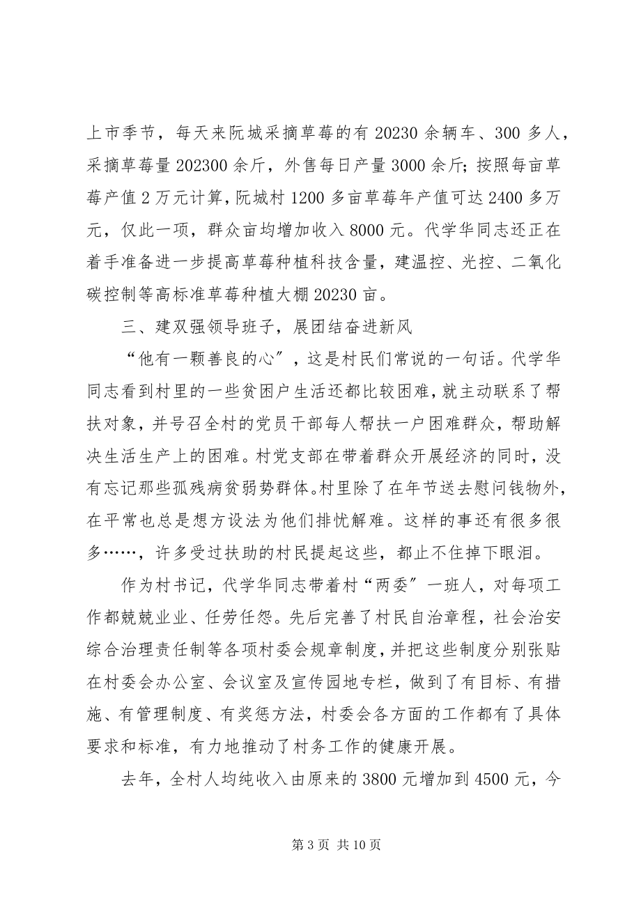 2023年某村主任先进事迹材料.docx_第3页