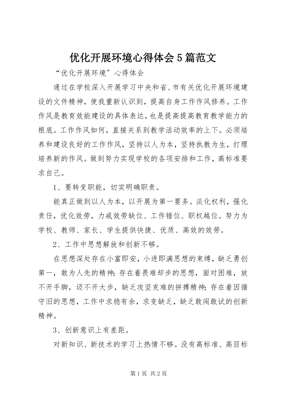 2023年优化发展环境心得体会5篇.docx_第1页