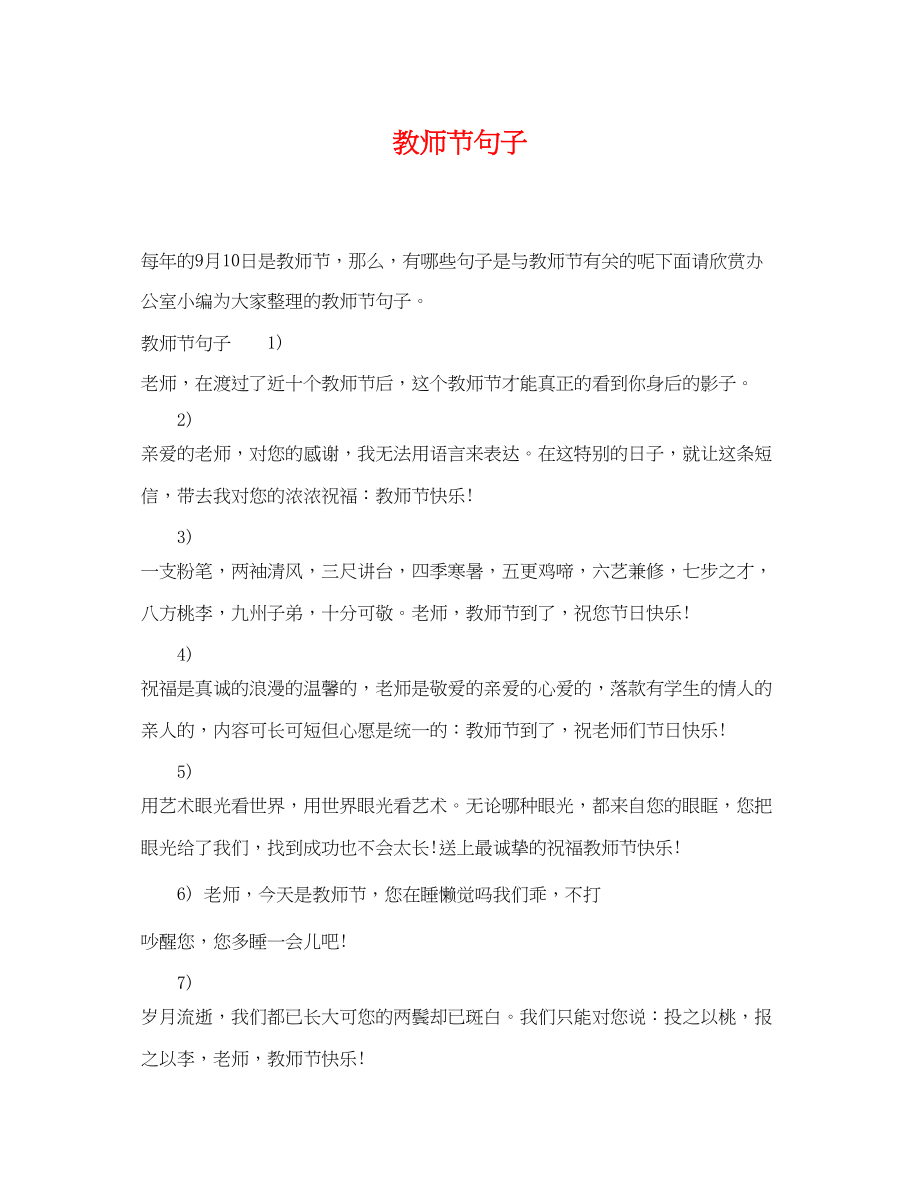 2023年教师节句子.docx_第1页