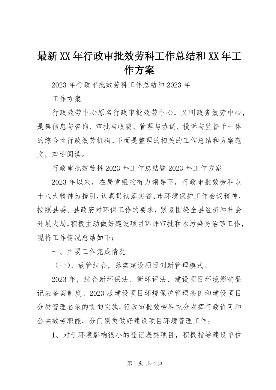 2023年行政审批服务科工作总结和工作计划.docx_第1页