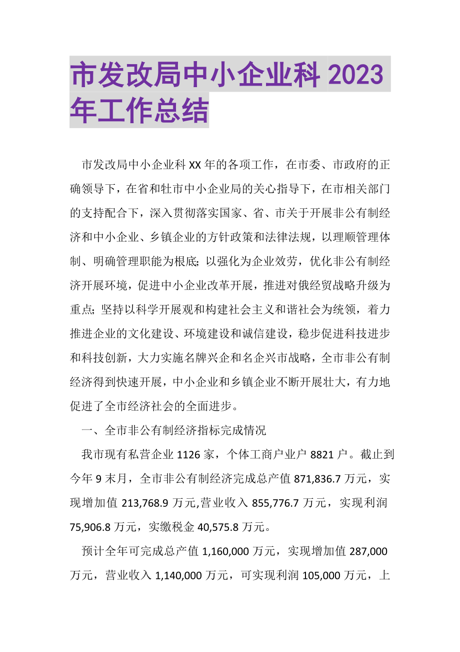 2023年市发改局中小企业科年工作总结.doc_第1页