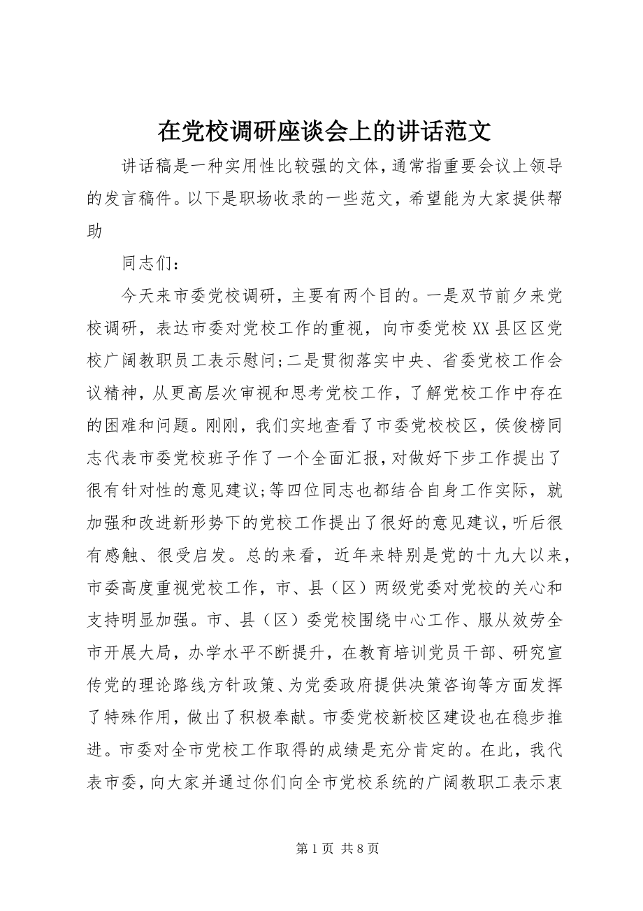 2023年在党校调研座谈会上的致辞2.docx_第1页