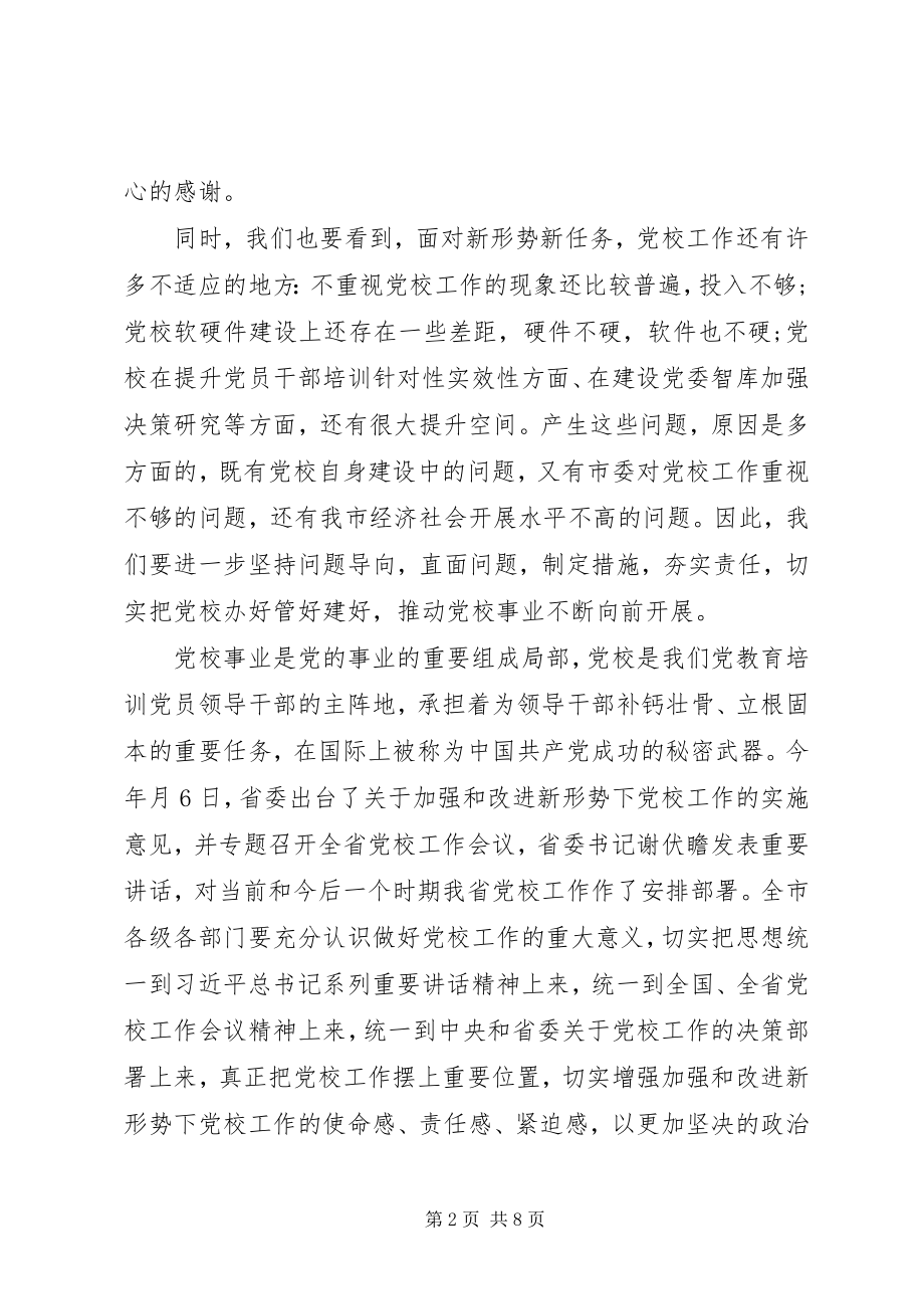 2023年在党校调研座谈会上的致辞2.docx_第2页