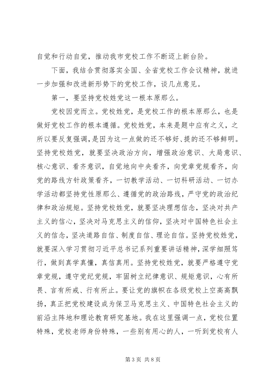 2023年在党校调研座谈会上的致辞2.docx_第3页