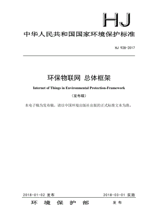 HJ 928-2017 环保物联网 环保物联网 总体 框架.pdf