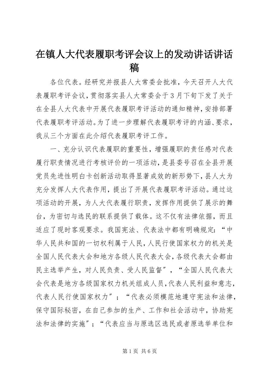 2023年在镇人大代表履职考评会议上的动员致辞致辞稿.docx_第1页