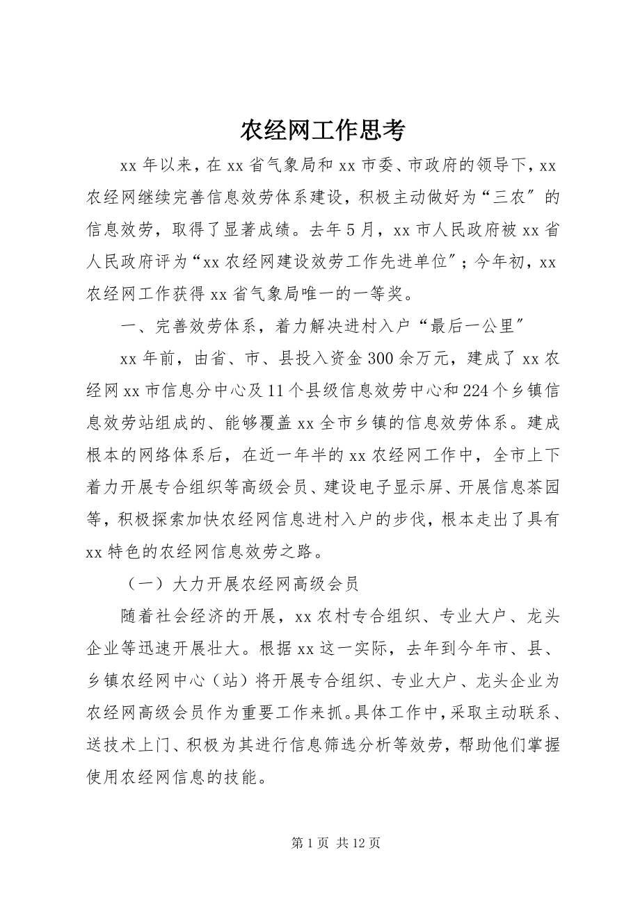 2023年农经网工作思考.docx_第1页