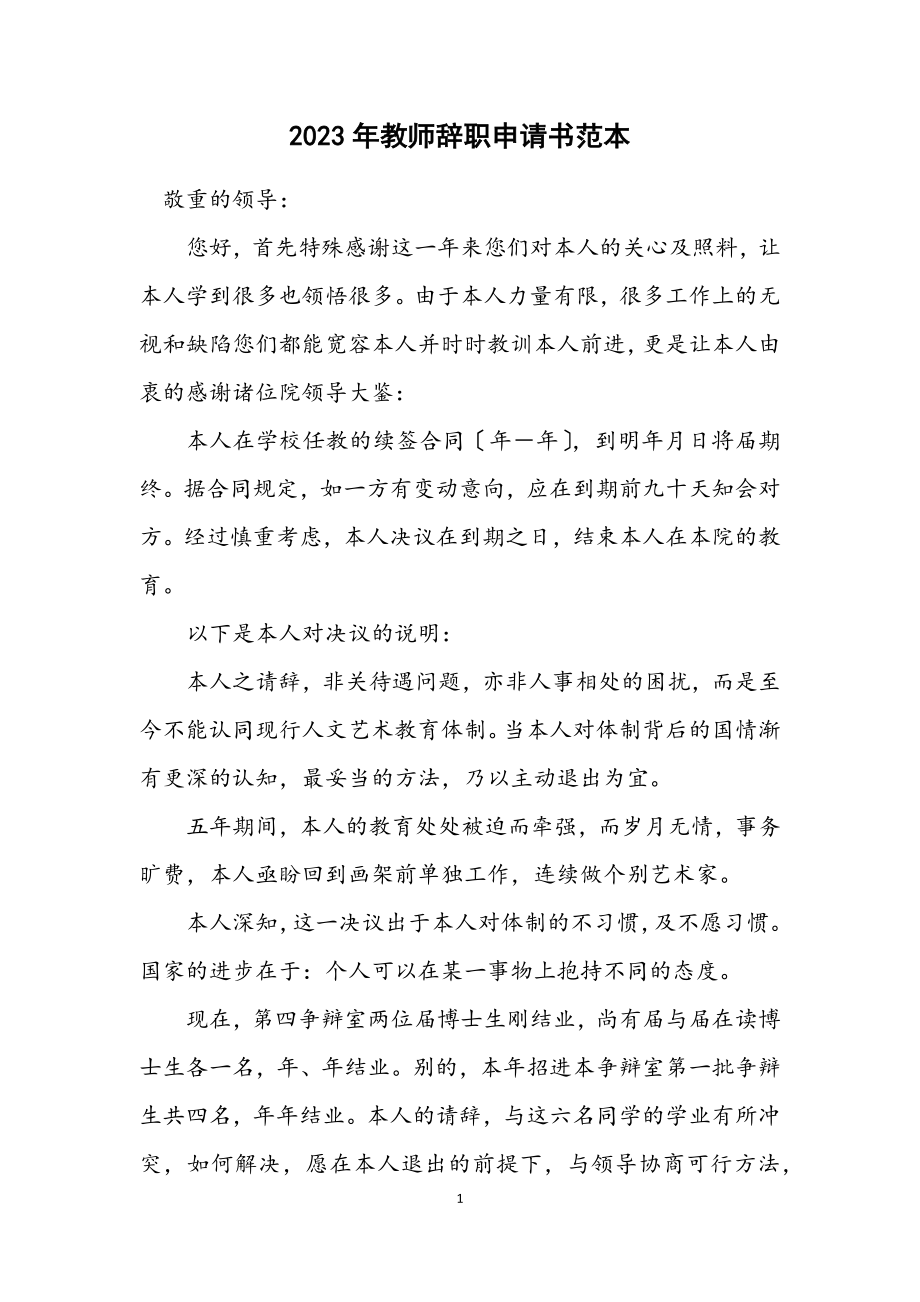 2023年教师辞职申请书范本.docx_第1页