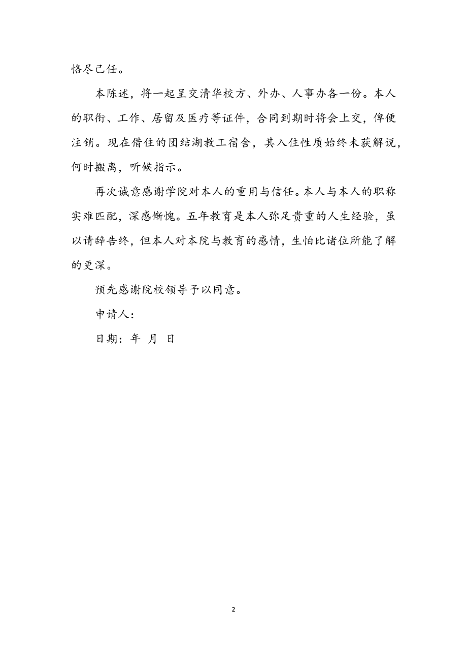 2023年教师辞职申请书范本.docx_第2页