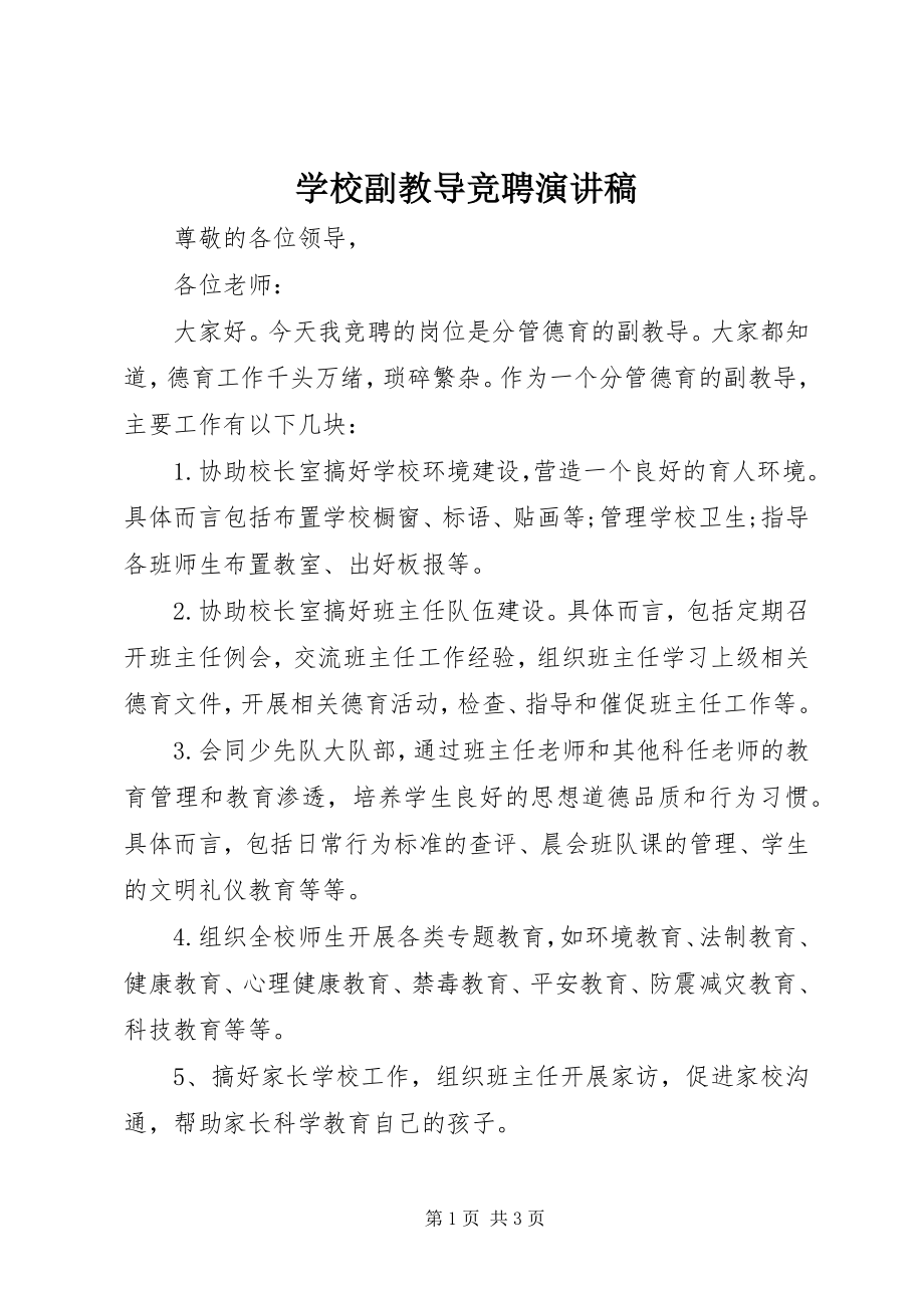 2023年学校副教导竞聘演讲稿.docx_第1页