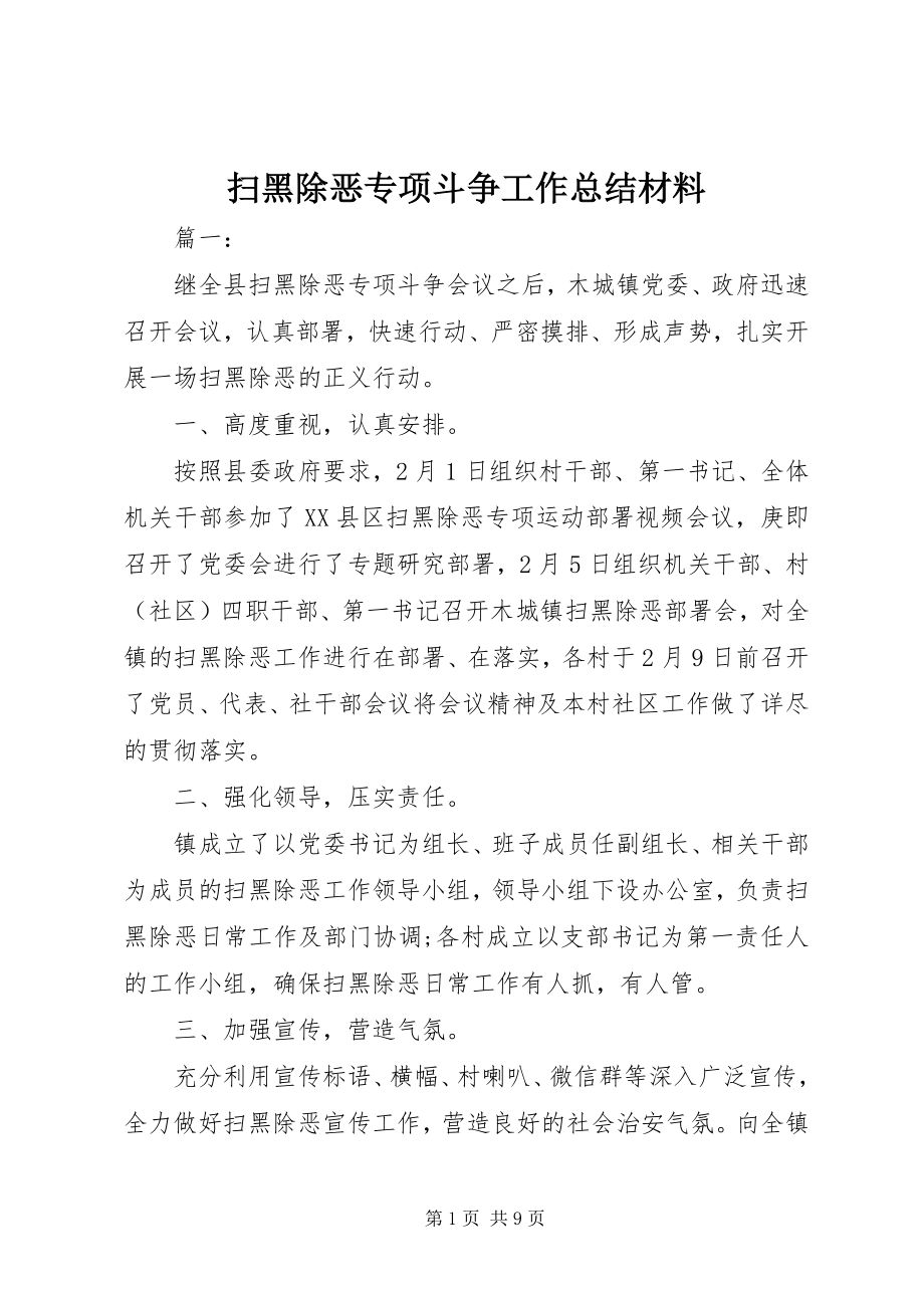 2023年扫黑除恶专项斗争工作总结材料.docx_第1页