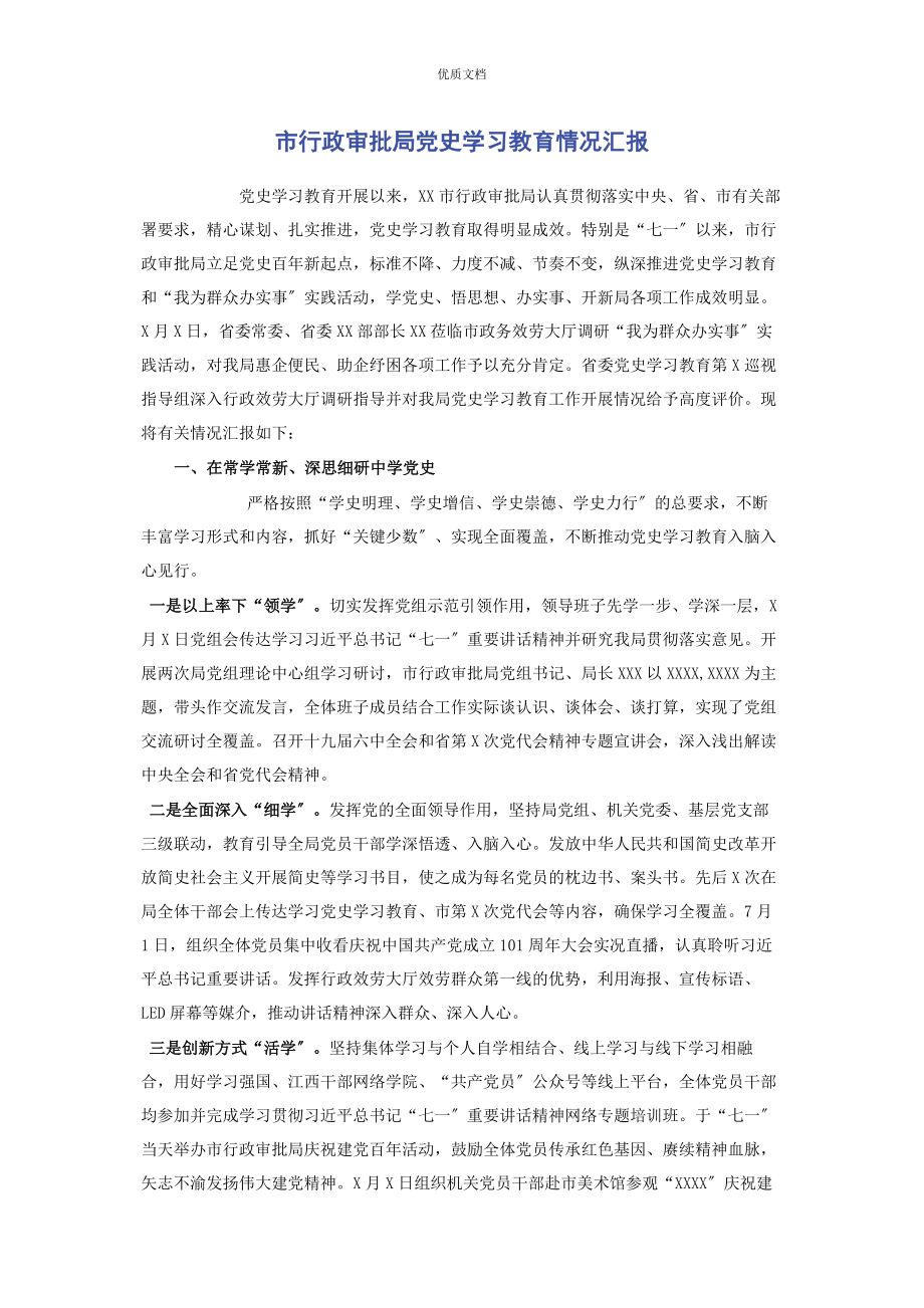 2023年市行政审批局党史学习教育情况汇报.docx_第1页