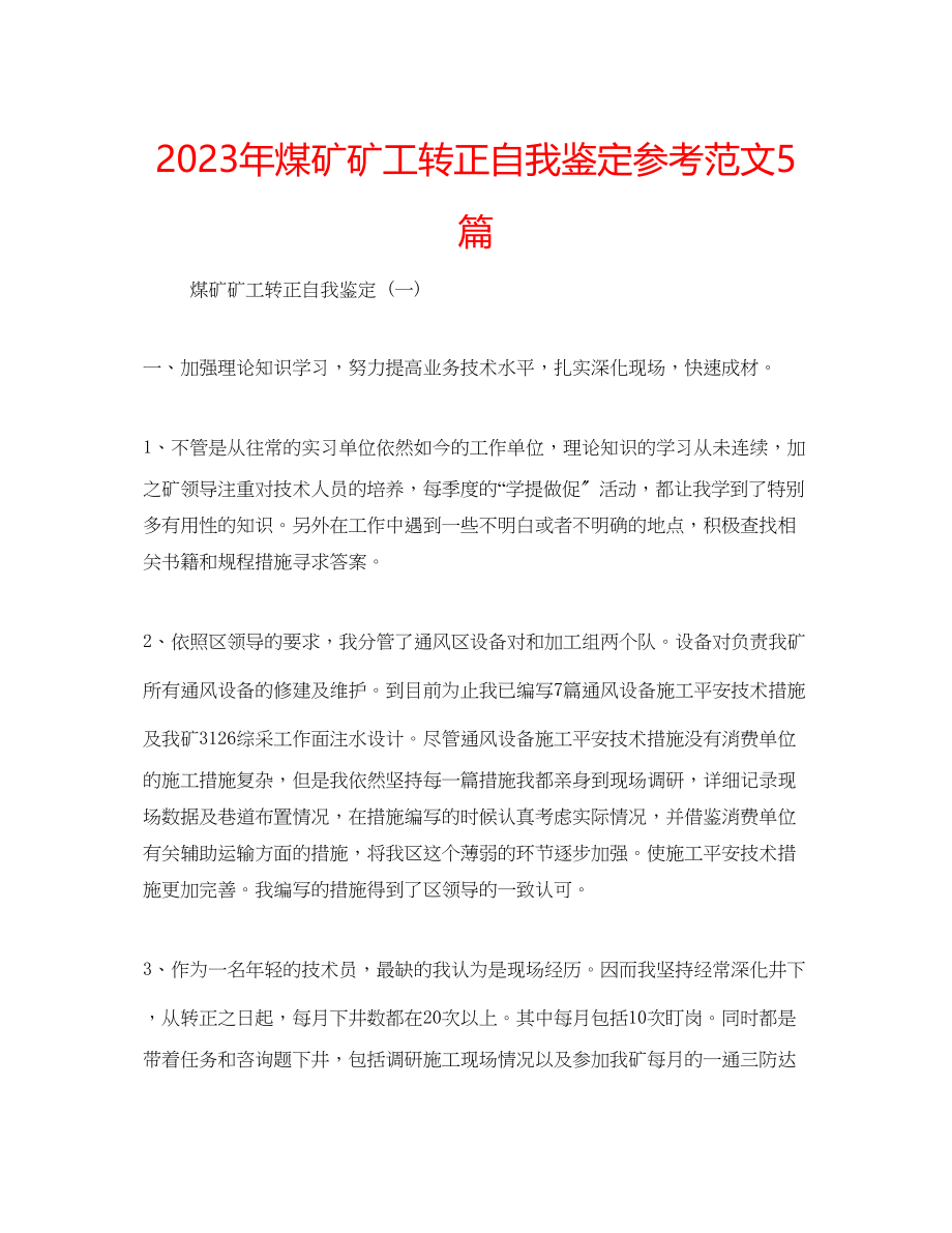 2023年煤矿矿工转正自我鉴定范文5篇.docx_第1页