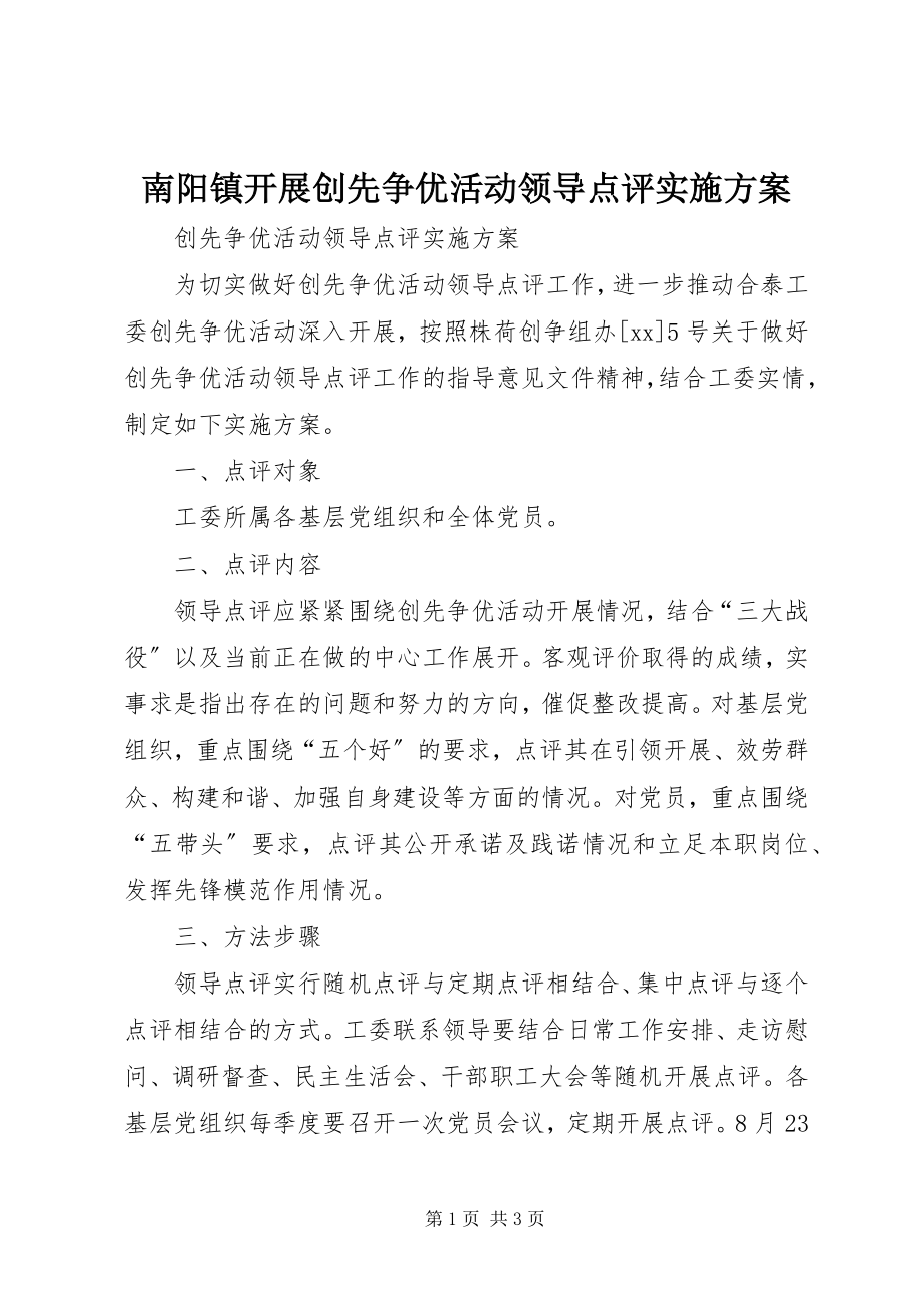 2023年南阳镇开展创先争优活动领导点评实施方案.docx_第1页