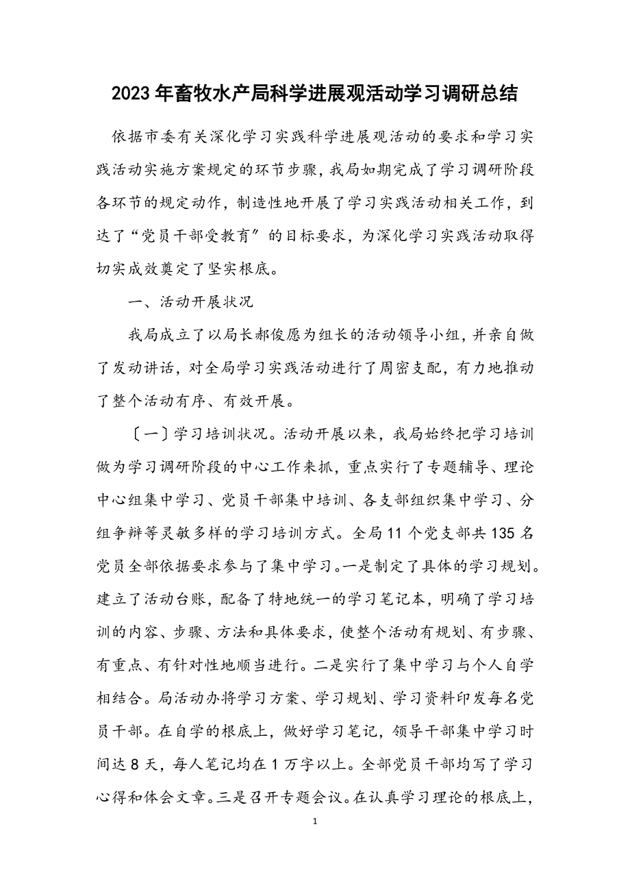 2023年畜牧水产局科学发展观活动学习调研总结.docx_第1页