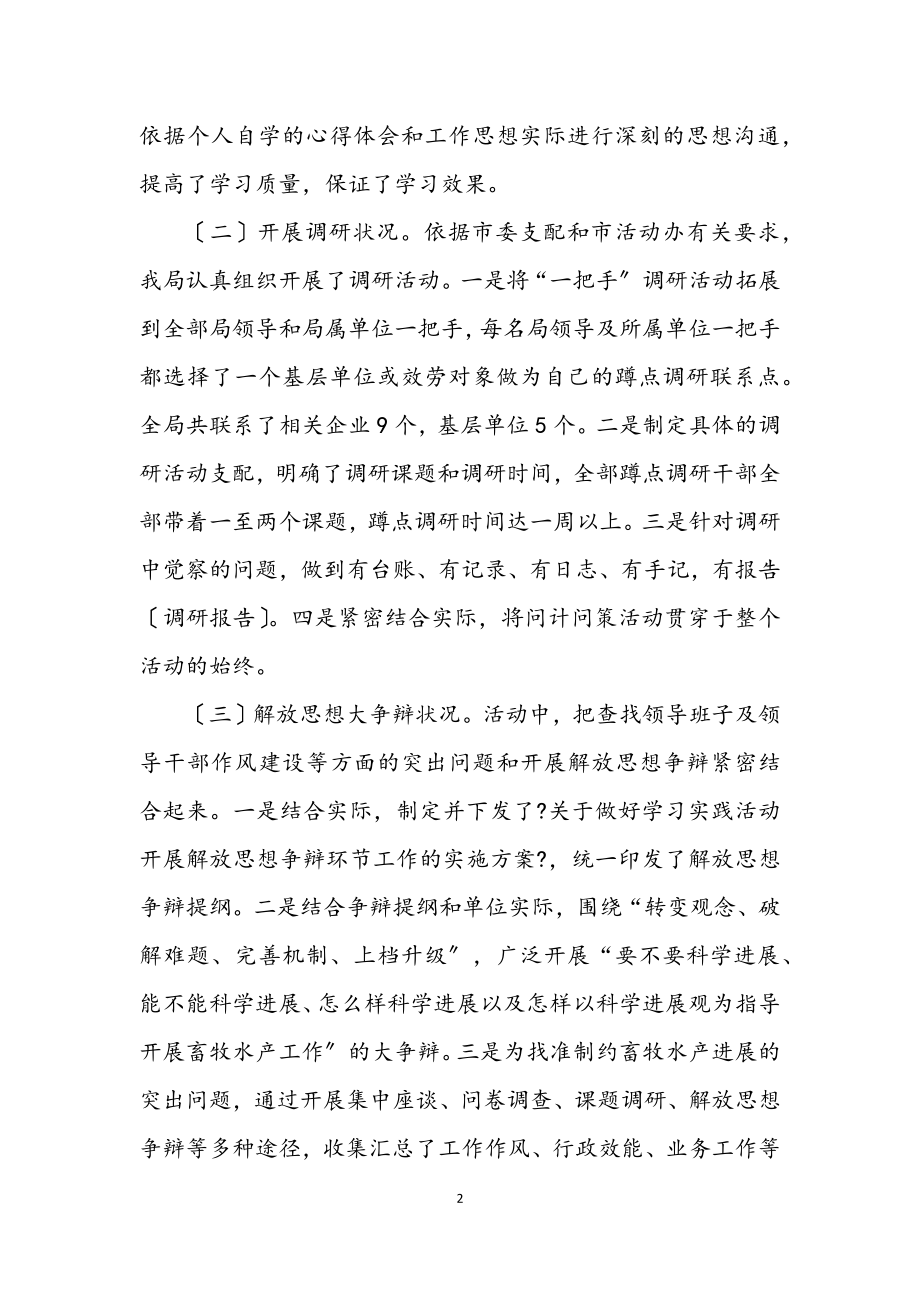 2023年畜牧水产局科学发展观活动学习调研总结.docx_第2页