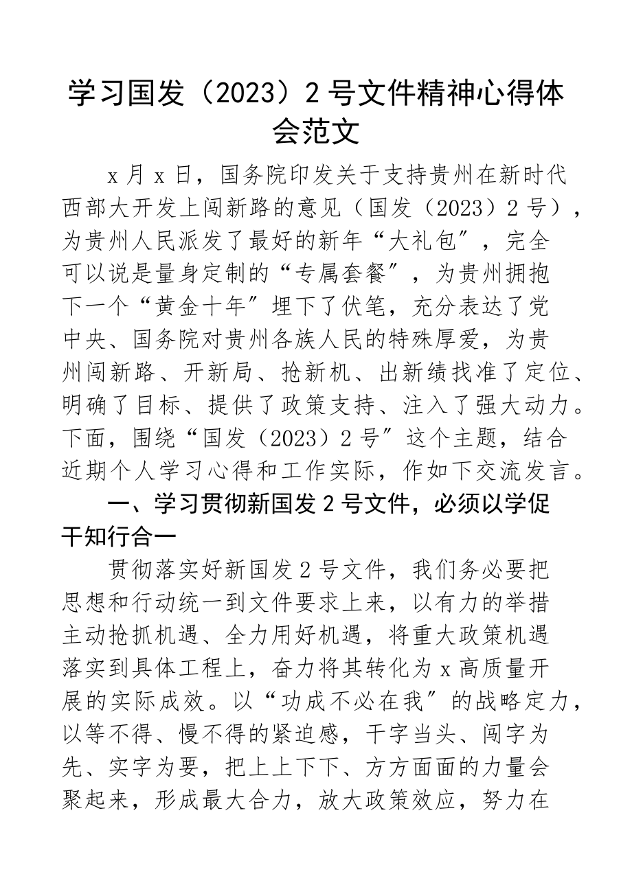 学习国发20232号文件精神心得体会贵州研讨发言材料.docx_第1页