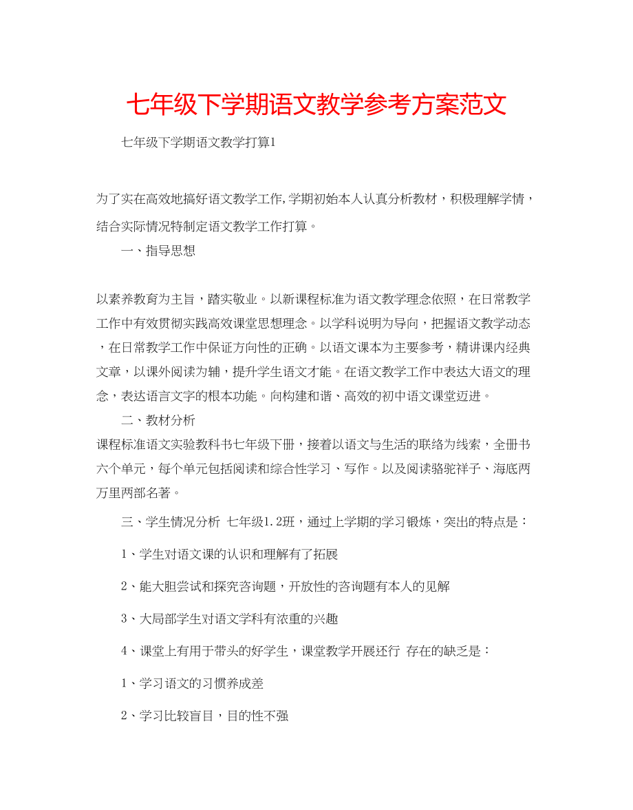 2023年七级下学期语文教学计划范文.docx_第1页