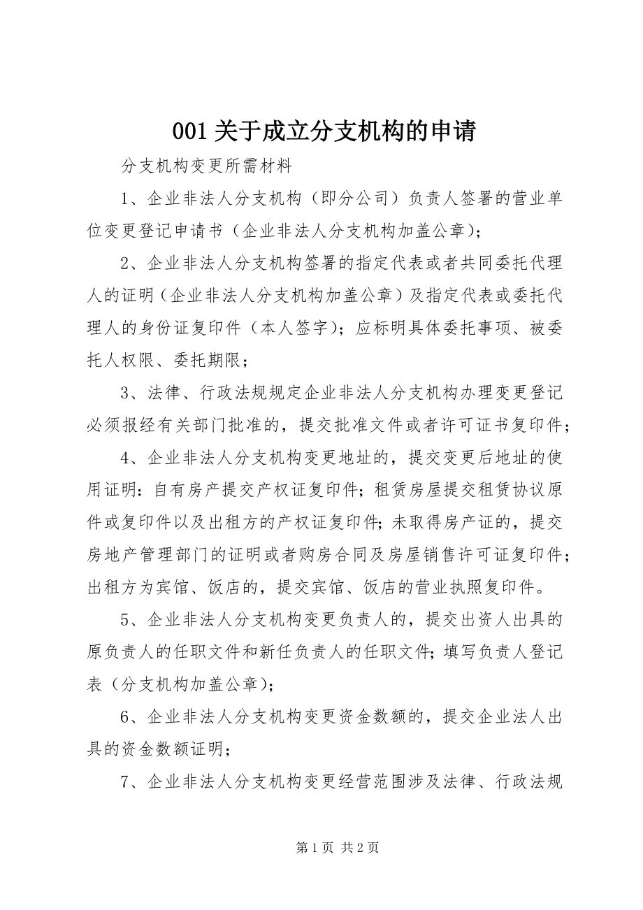 2023年关于成立分支机构的申请新编.docx_第1页