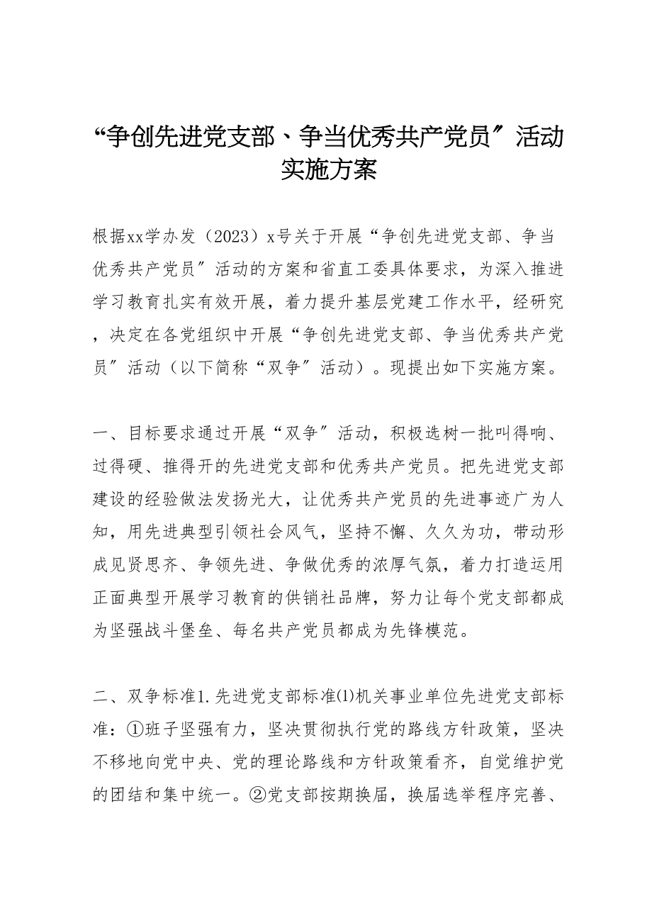 2023年争创先进党支部争当优秀共产党员活动实施方案.doc_第1页