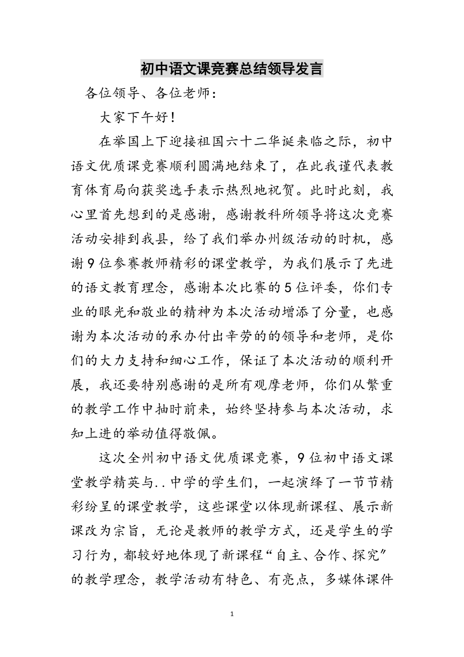 2023年初中语文课竞赛总结领导发言范文.doc_第1页