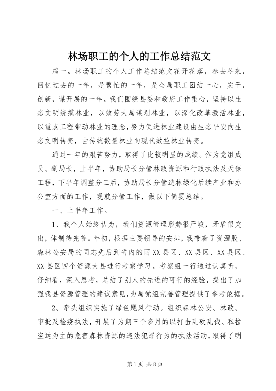 2023年林场职工的个人的工作总结.docx_第1页