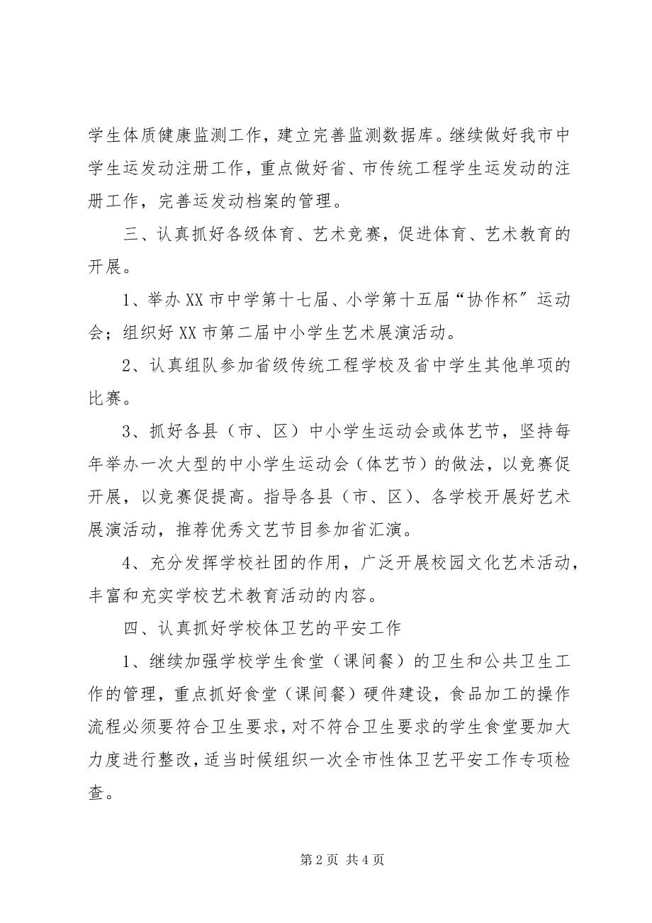 2023年教育局体卫艺科工作计划安排.docx_第2页