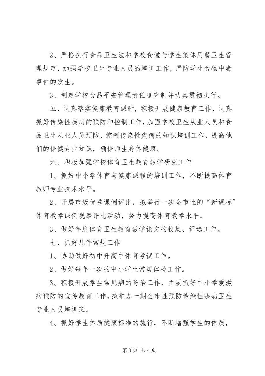 2023年教育局体卫艺科工作计划安排.docx_第3页