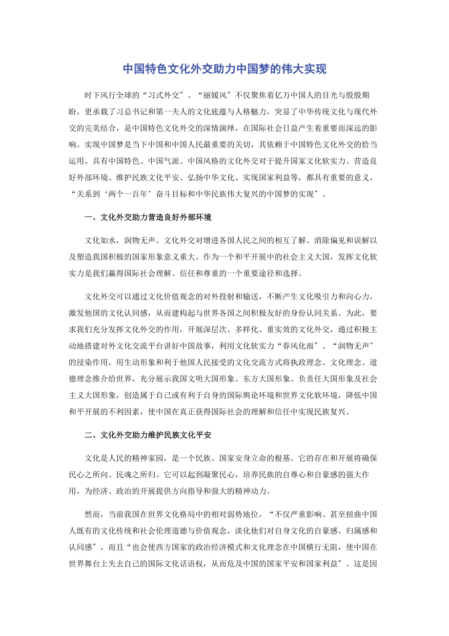 2023年中国特色文化外交助力中国梦的伟大实现.docx_第1页