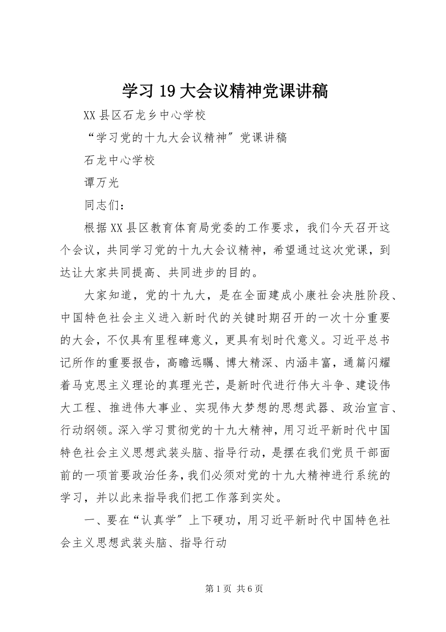 2023年学习19大会议精神党课讲稿.docx_第1页