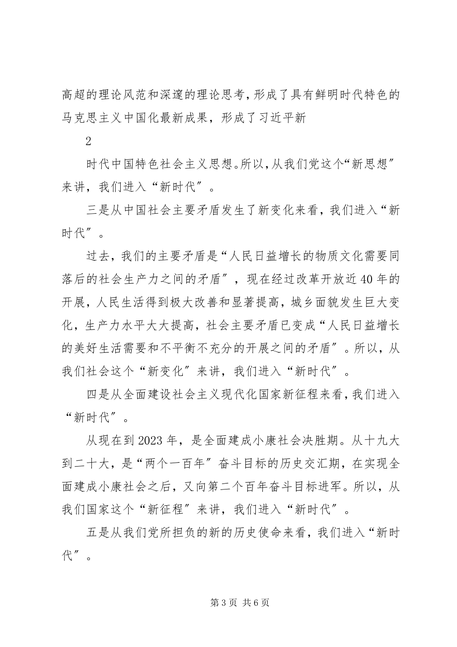 2023年学习19大会议精神党课讲稿.docx_第3页