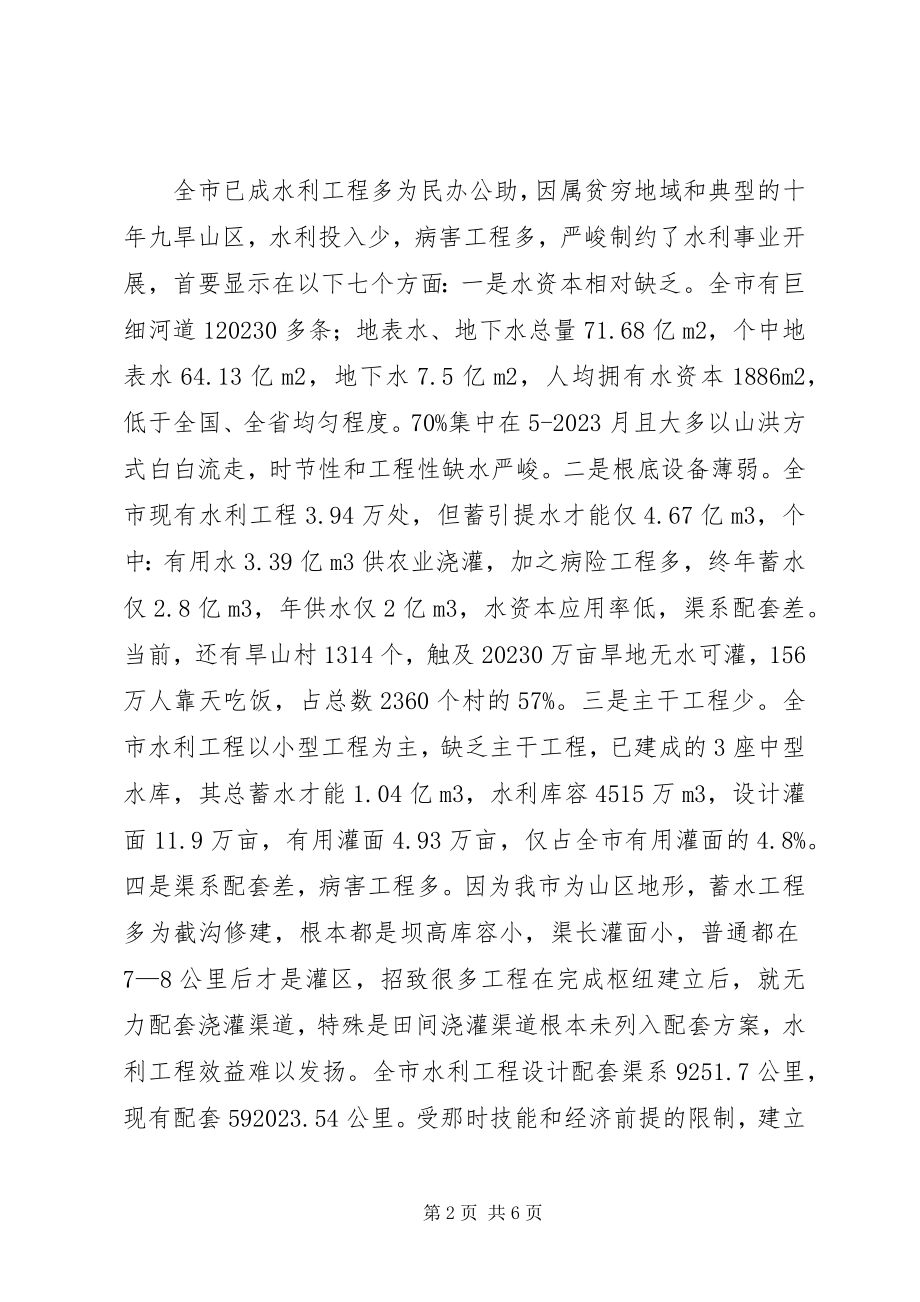 2023年水利防旱抗旱现状调查汇报.docx_第2页