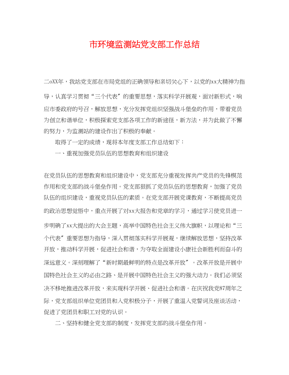 2023年市环境监测站党支部工作总结.docx_第1页