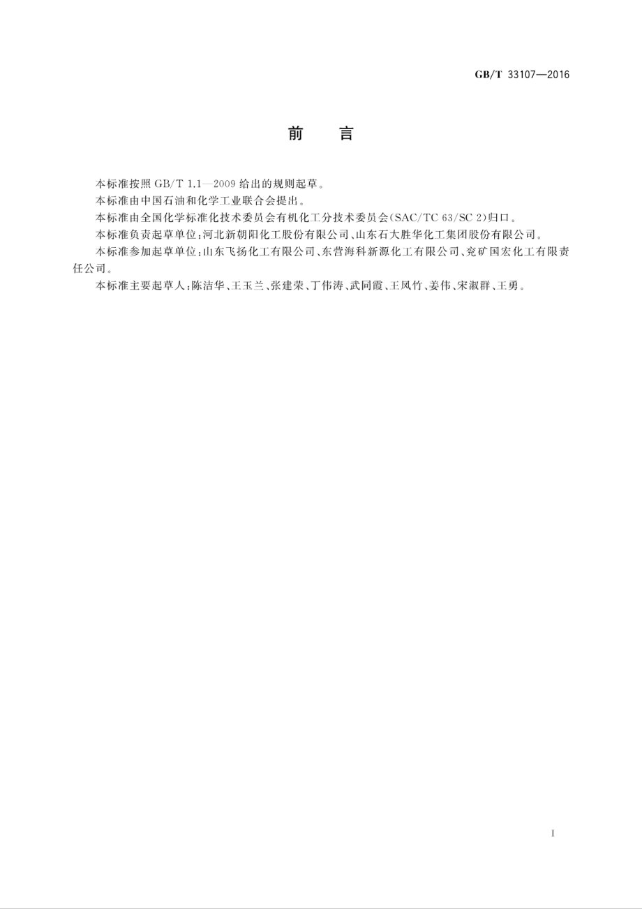 GB∕T 33107-2016 工业用碳酸二甲酯.pdf_第2页