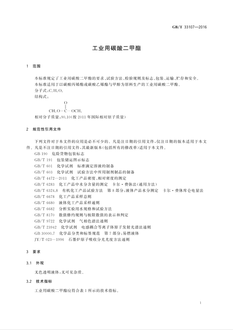 GB∕T 33107-2016 工业用碳酸二甲酯.pdf_第3页