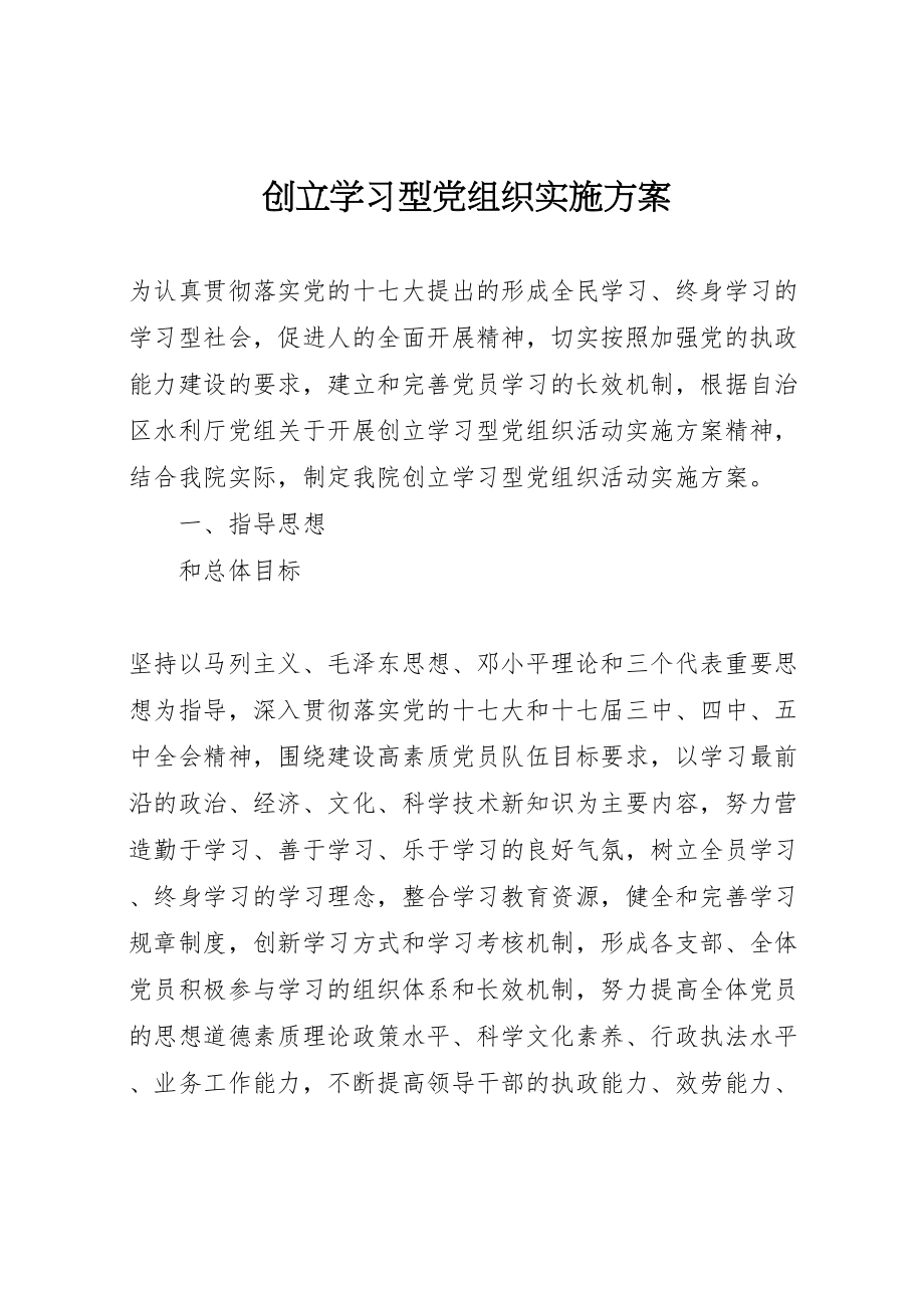 2023年创建学习型党组织实施方案 7.doc_第1页