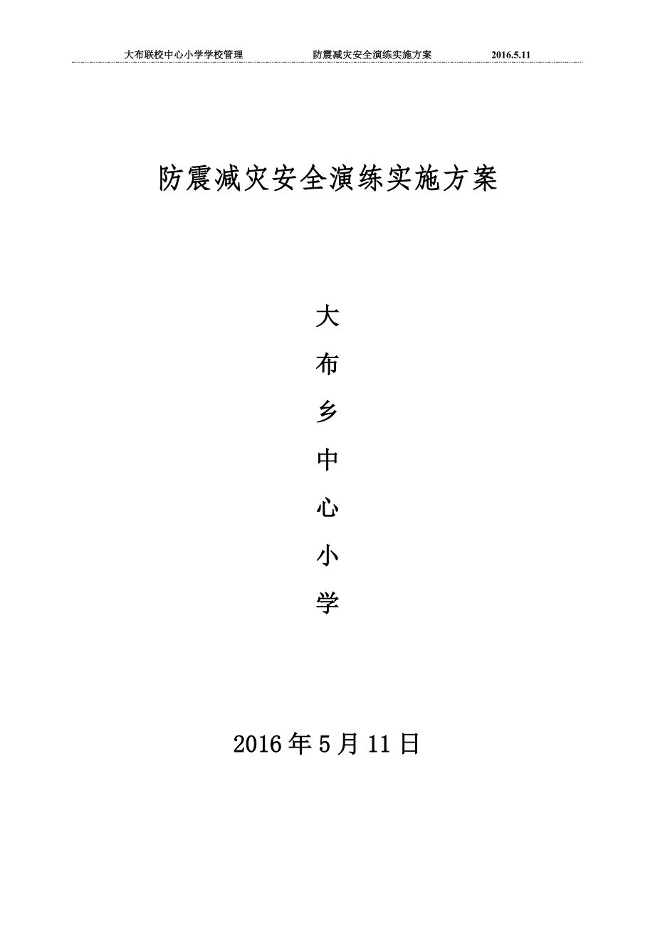 防震减灾安全演练活动实施方案.docx_第2页