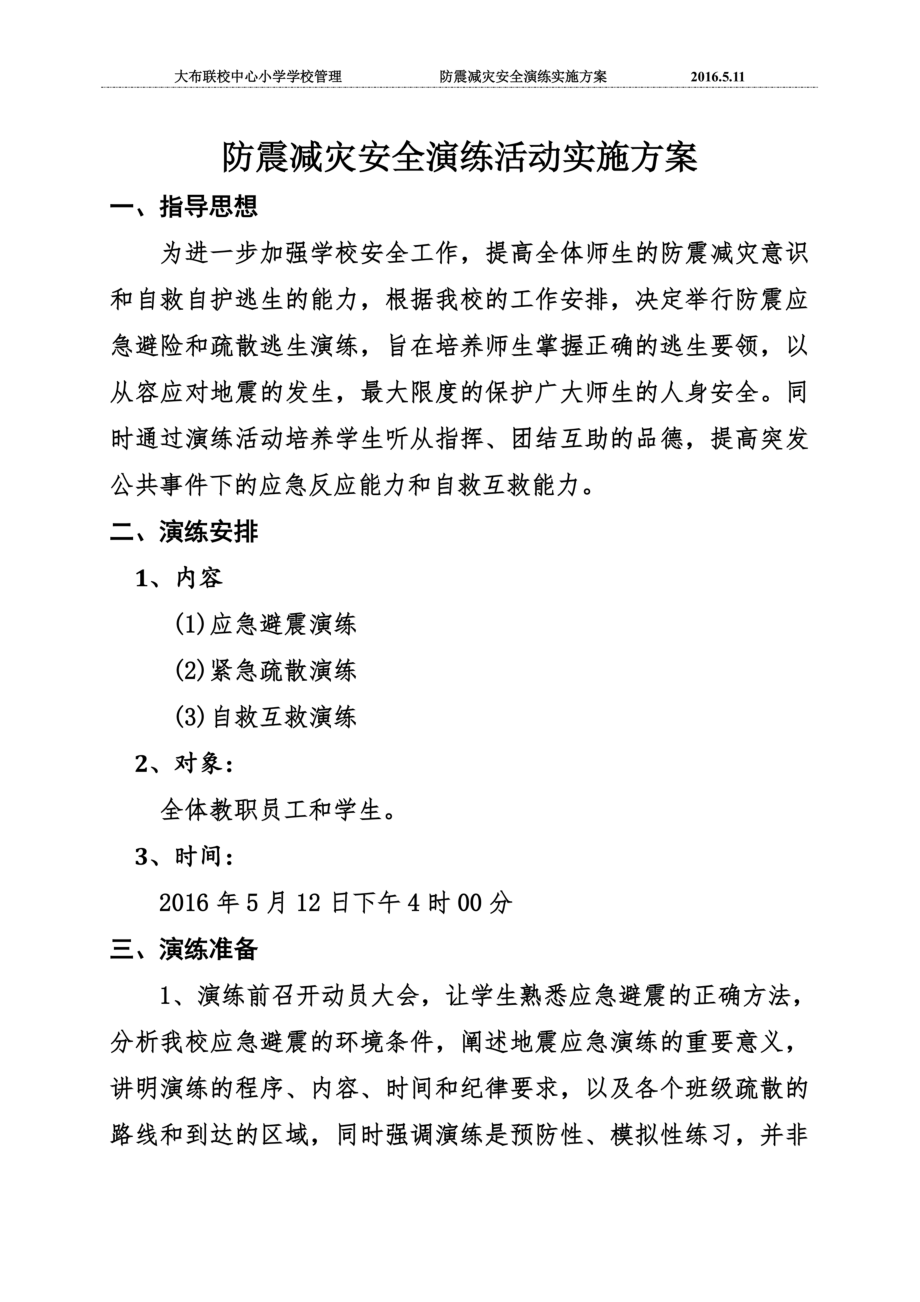 防震减灾安全演练活动实施方案.docx_第3页