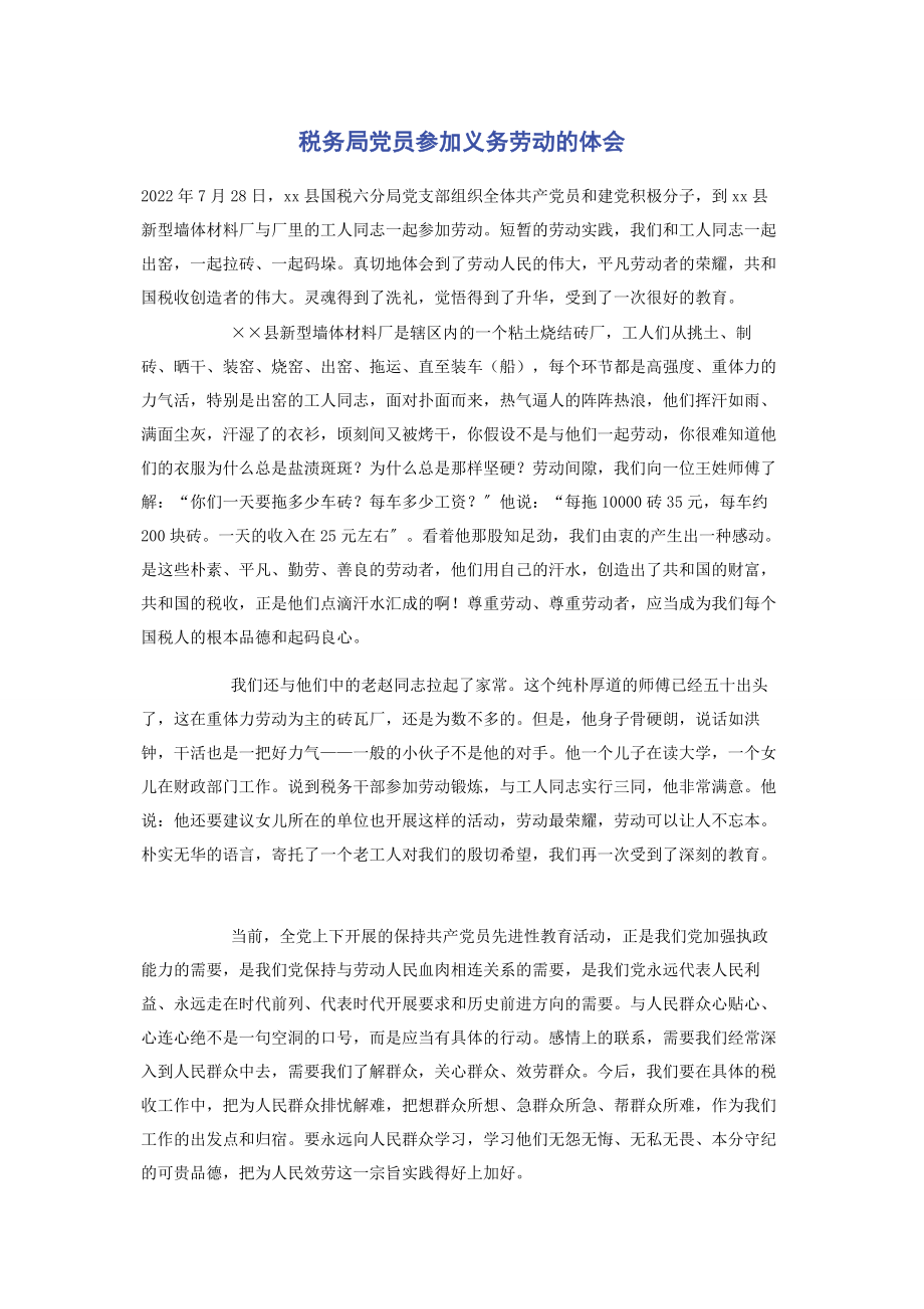 2023年税务局党员参加义务劳动的体会.docx_第1页