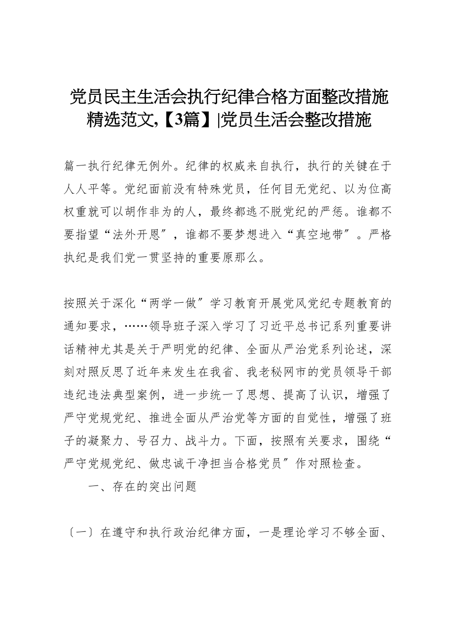 2023年党员民主生活会执行纪律合格方面整改措施精选范文,【3篇】党员生活会整改措施.doc_第1页