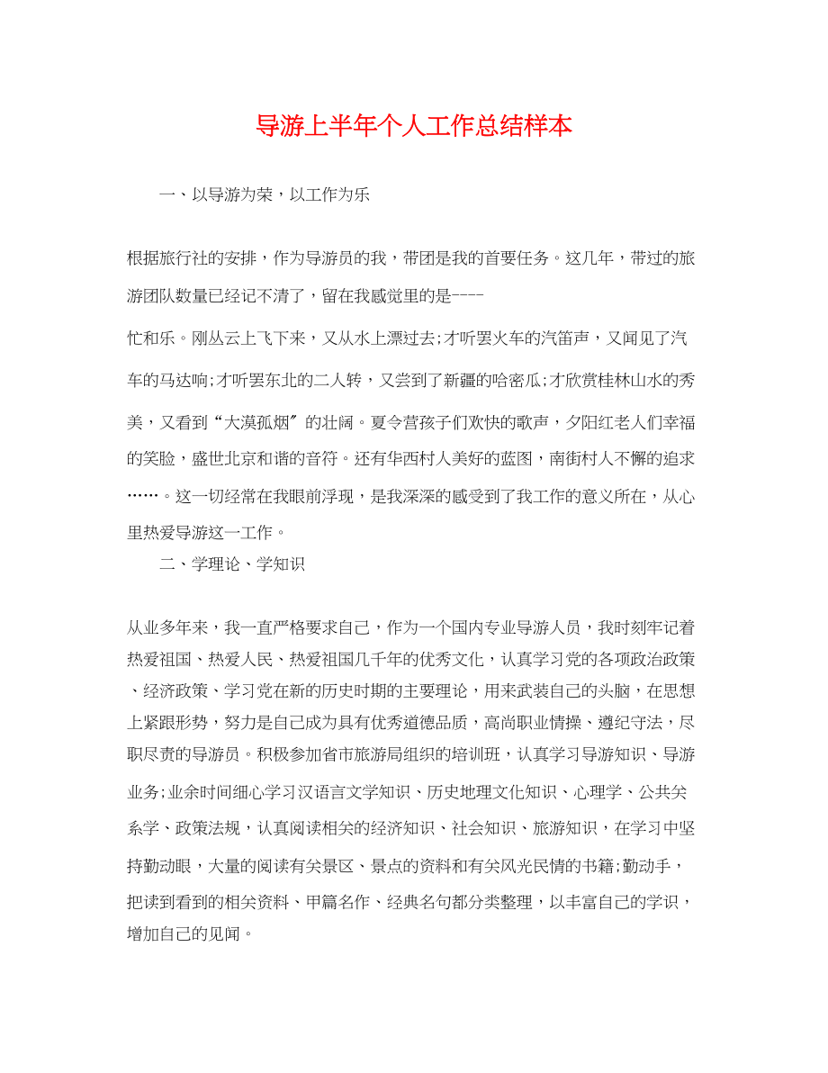 2023年导游上半个人工作总结样本.docx_第1页