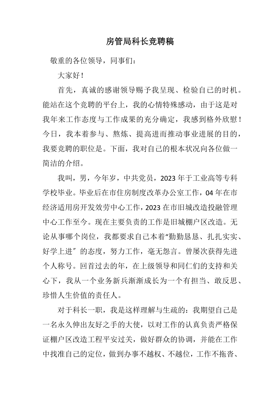 2023年房管局科长竞聘稿.docx_第1页