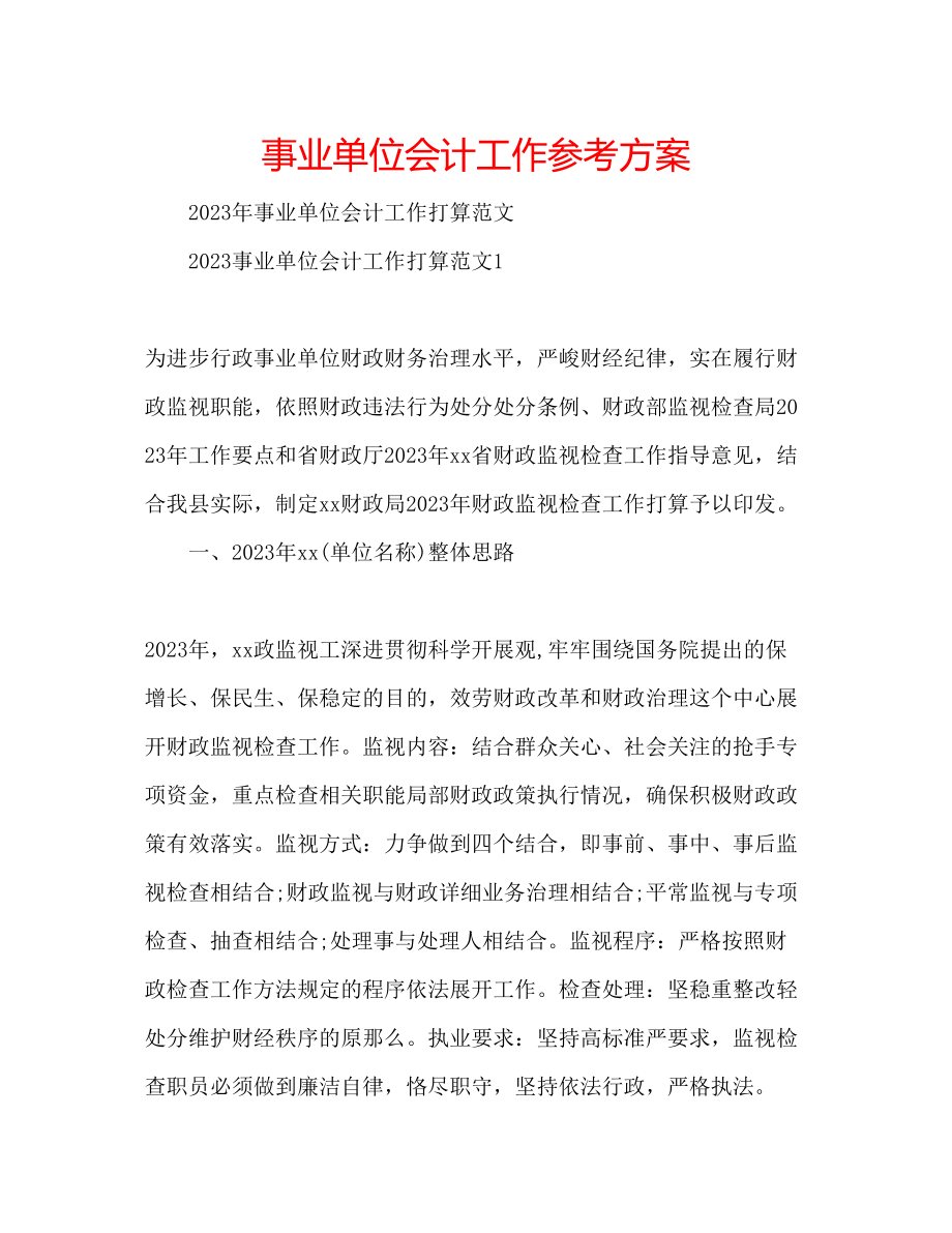 2023年事业单位会计工作计划.docx_第1页