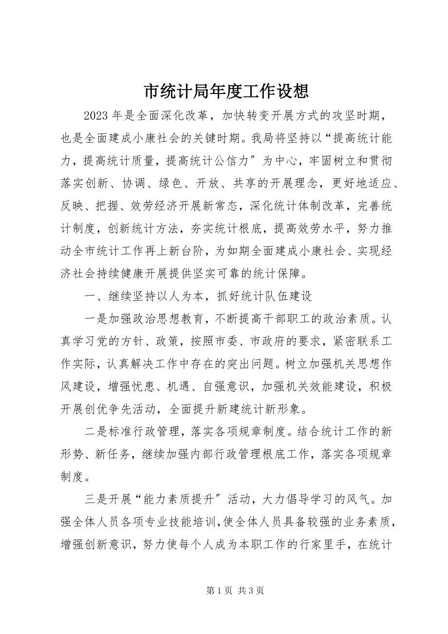 2023年市统计局年度工作设想.docx_第1页