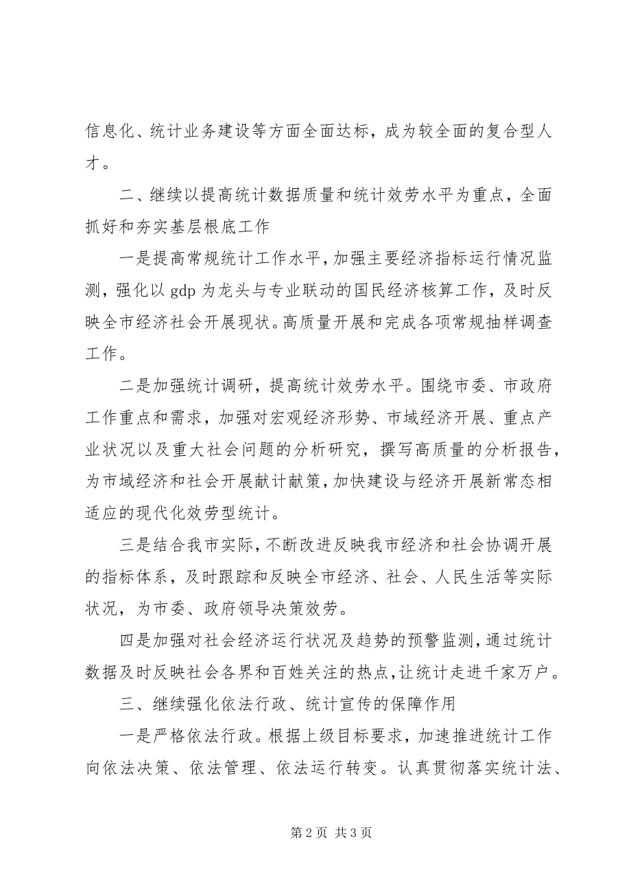 2023年市统计局年度工作设想.docx_第2页