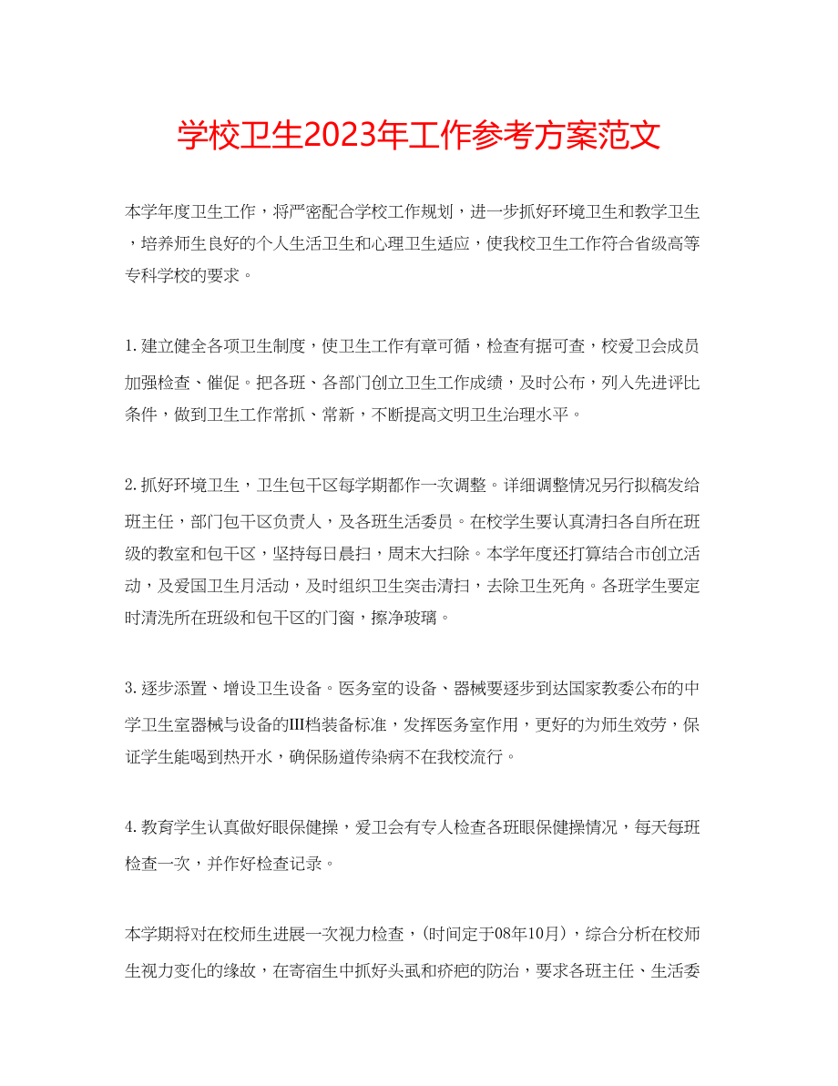 2023年学校卫生工作计划范文2.docx_第1页