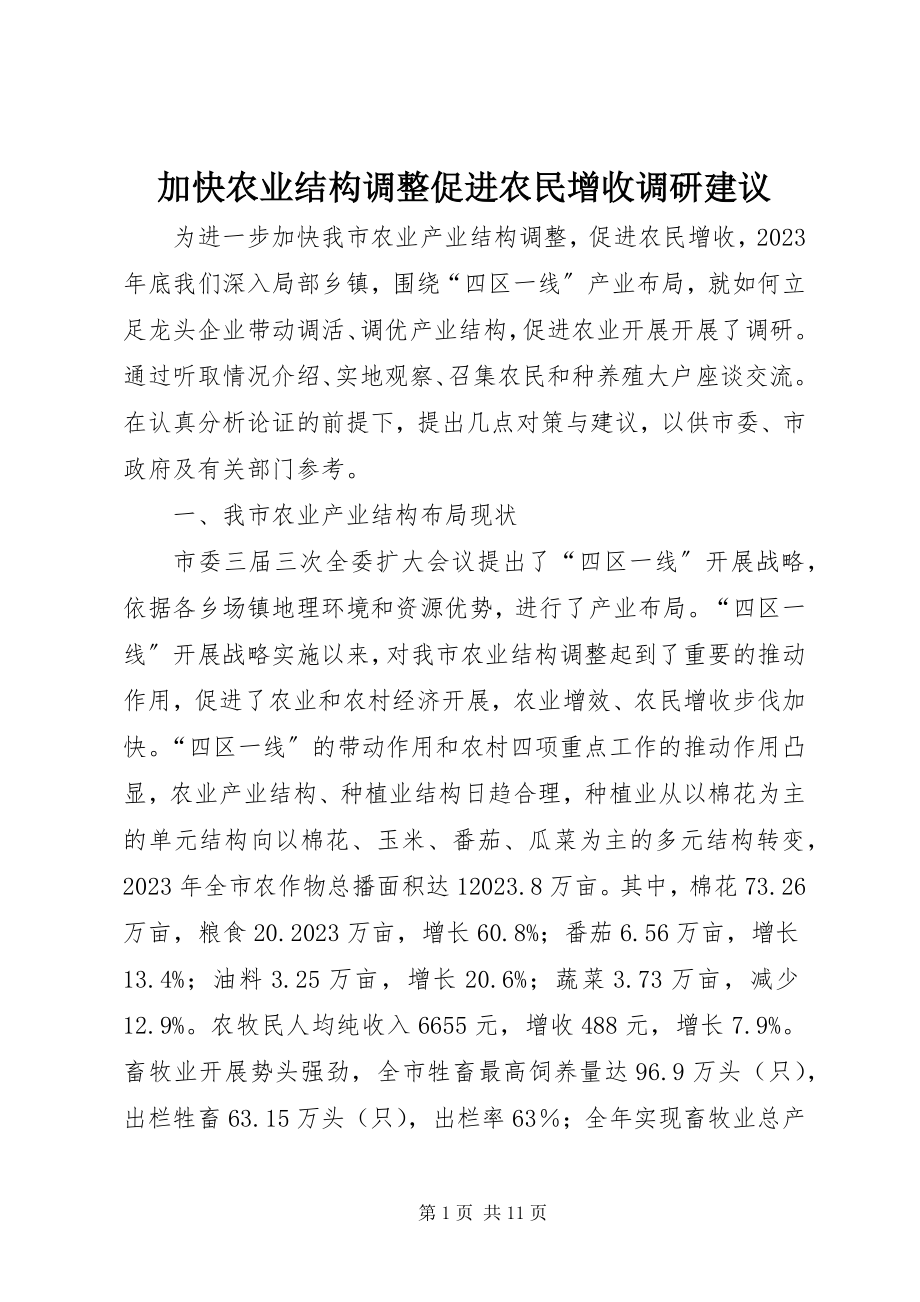 2023年加快农业结构调整促进农民增收调研建议.docx_第1页